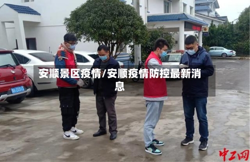 安顺景区疫情/安顺疫情防控最新消息-第2张图片