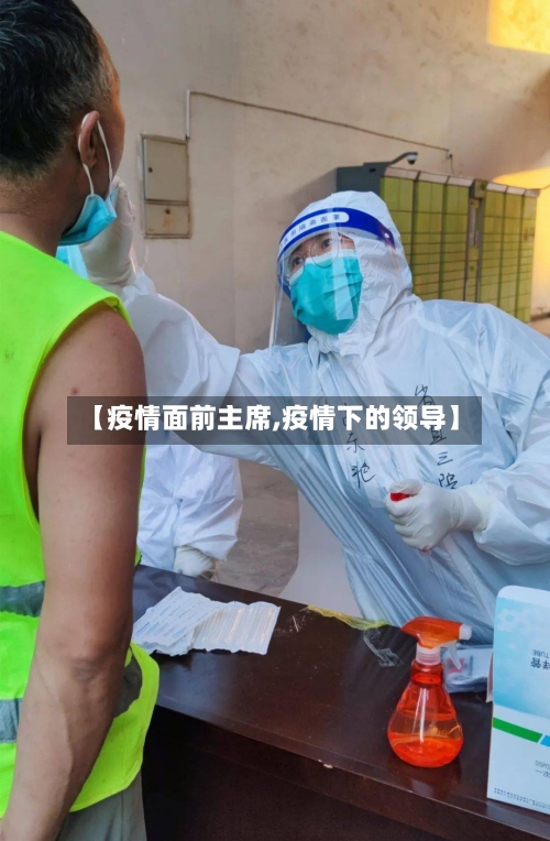 【疫情面前主席,疫情下的领导】