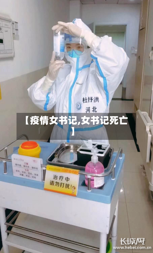 【疫情女书记,女书记死亡】-第2张图片