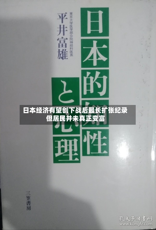 日本经济有望创下战后最长扩张纪录 但居民并未真正变富