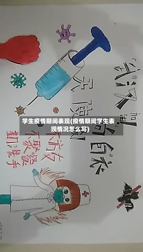 学生疫情期间表现(疫情期间学生表现情况怎么写)