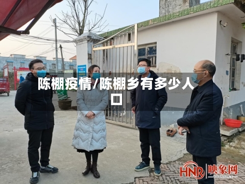 陈棚疫情/陈棚乡有多少人口-第2张图片