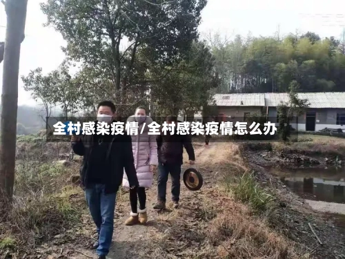 全村感染疫情/全村感染疫情怎么办-第2张图片