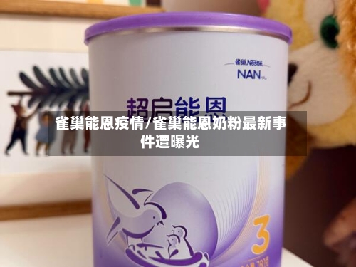 雀巢能恩疫情/雀巢能恩奶粉最新事件遭曝光