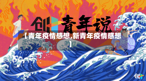 【青年疫情感想,新青年疫情感想】-第2张图片