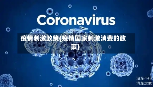 疫情刺激政策(疫情国家刺激消费的政策)-第3张图片