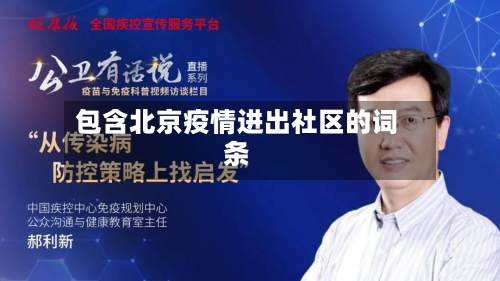 包含北京疫情进出社区的词条