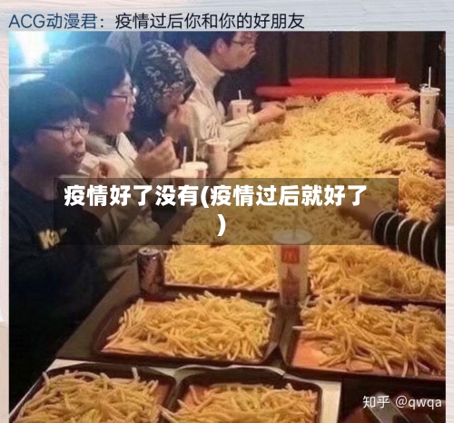 疫情好了没有(疫情过后就好了)-第3张图片