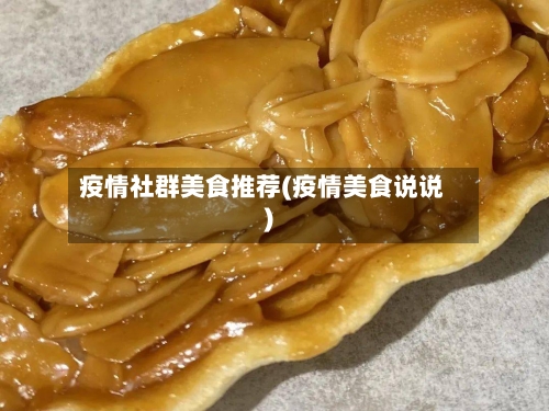 疫情社群美食推荐(疫情美食说说)-第3张图片
