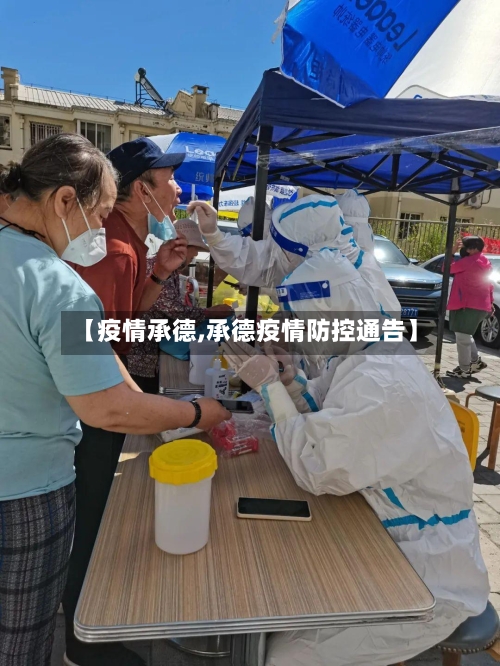 【疫情承德,承德疫情防控通告】-第3张图片