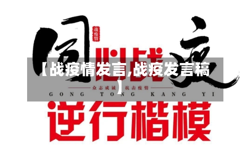 【战疫情发言,战疫发言稿】