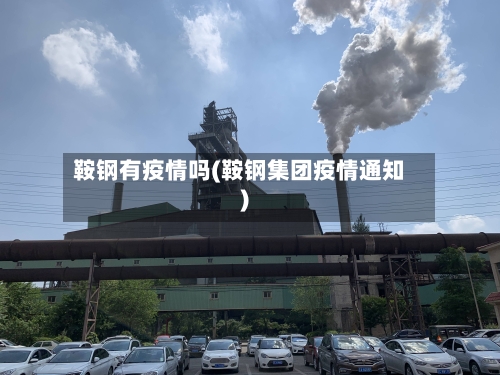 鞍钢有疫情吗(鞍钢集团疫情通知)-第2张图片