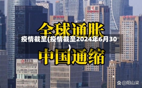 疫情截至(疫情截至2024年6月30)