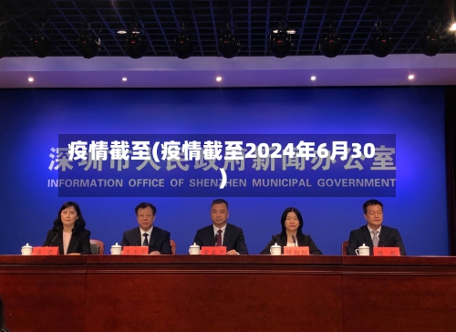 疫情截至(疫情截至2024年6月30)-第3张图片