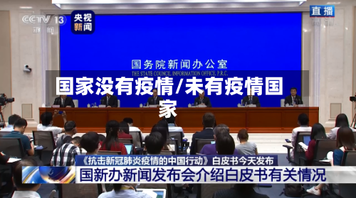 国家没有疫情/未有疫情国家
