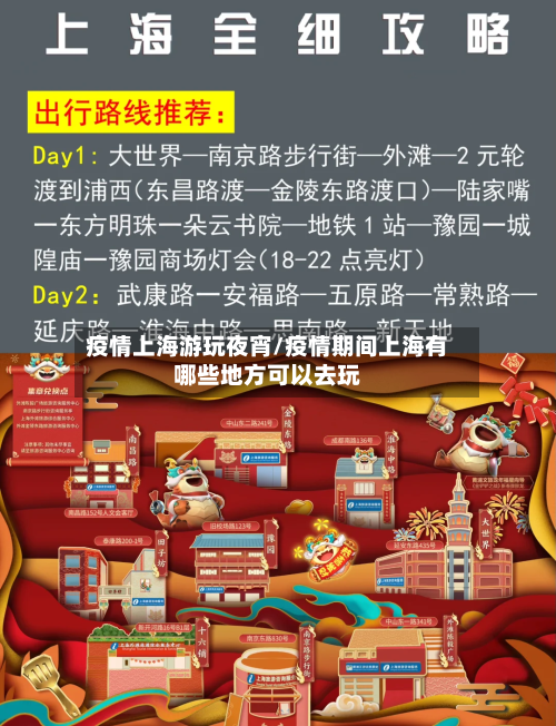 疫情上海游玩夜宵/疫情期间上海有哪些地方可以去玩
