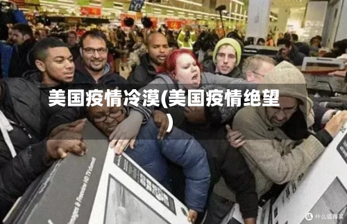 美国疫情冷漠(美国疫情绝望)-第3张图片