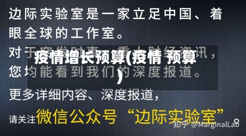 疫情增长预算(疫情 预算)-第3张图片