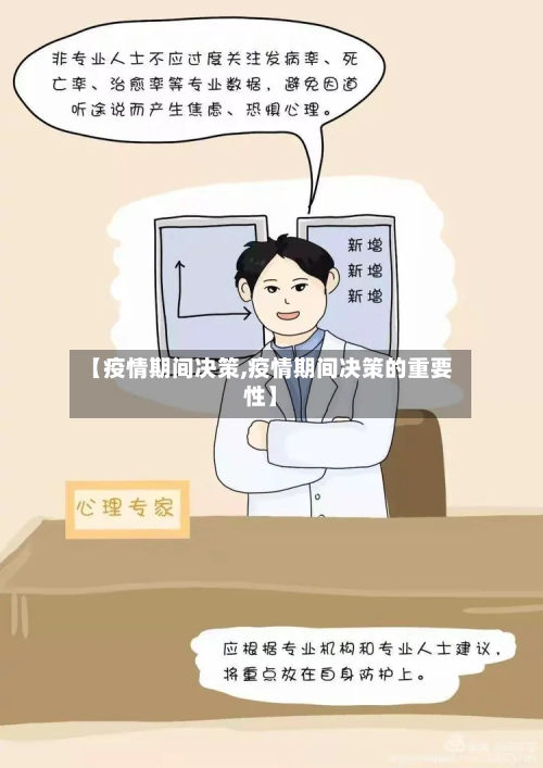 【疫情期间决策,疫情期间决策的重要性】