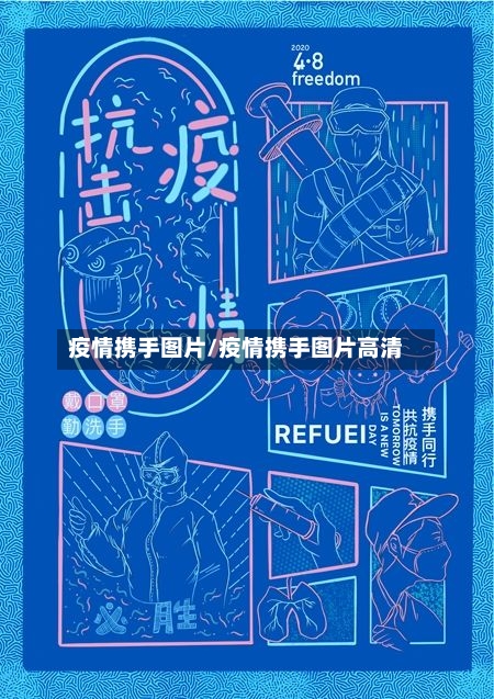 疫情携手图片/疫情携手图片高清