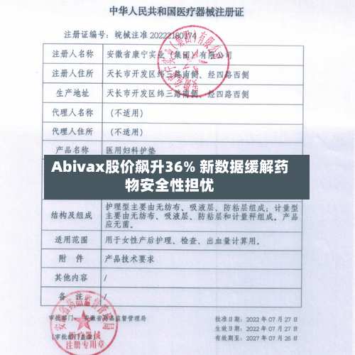 Abivax股价飙升36% 新数据缓解药物安全性担忧-第3张图片