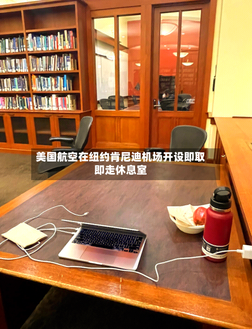 美国航空在纽约肯尼迪机场开设即取即走休息室-第3张图片