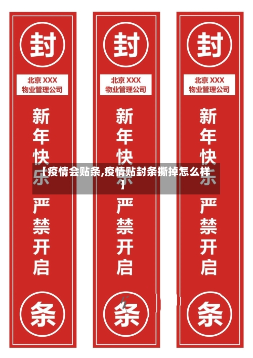 【疫情会贴条,疫情贴封条撕掉怎么样】