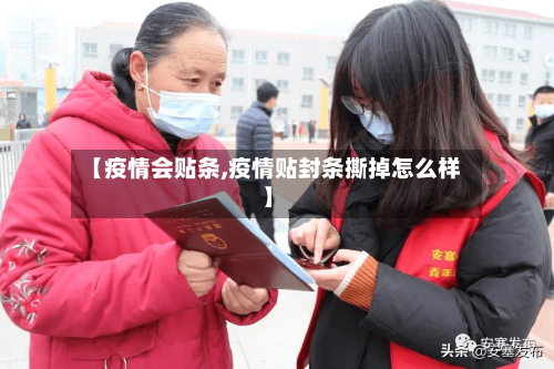 【疫情会贴条,疫情贴封条撕掉怎么样】-第2张图片