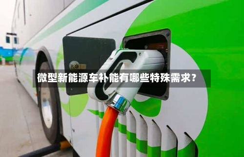 微型新能源车补能有哪些特殊需求?-第2张图片