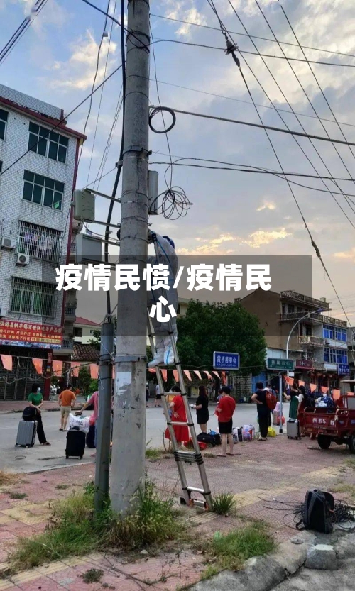 疫情民愤/疫情民心