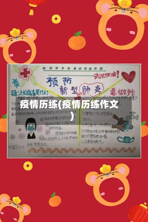 疫情历练(疫情历练作文)