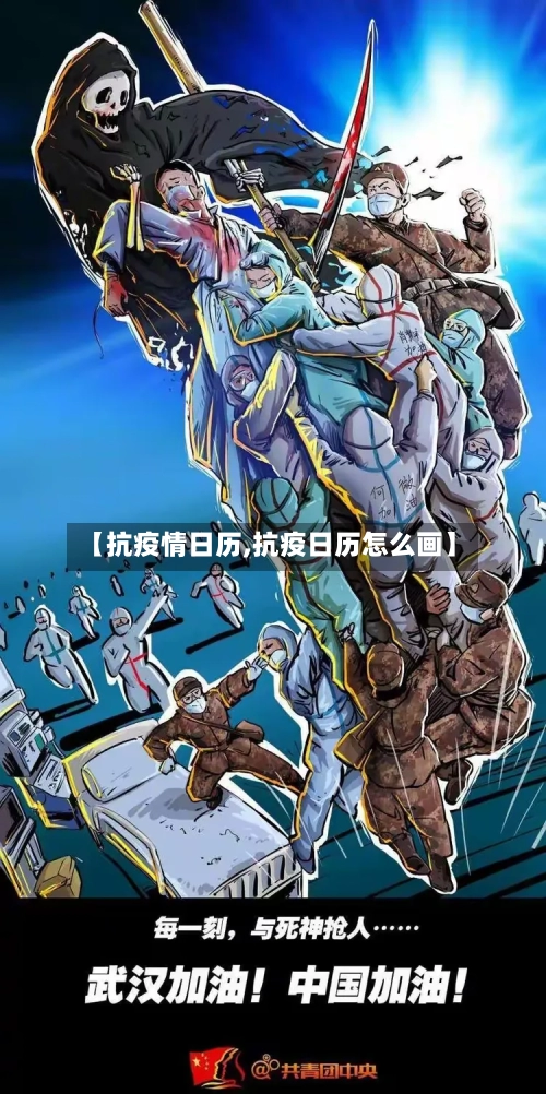 【抗疫情日历,抗疫日历怎么画】