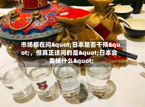市场都在问"日本是否干预"，但真正该问的是"日本会卖掉什么"-第2张图片
