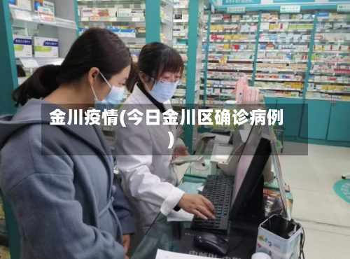 金川疫情(今日金川区确诊病例)