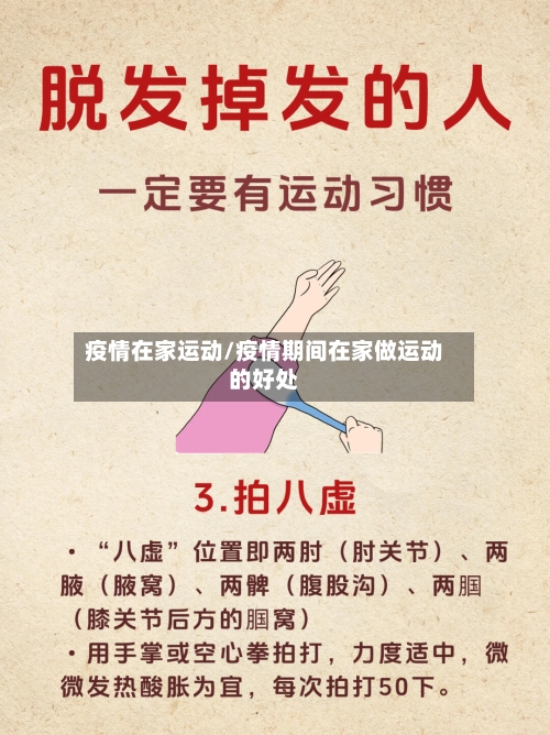 疫情在家运动/疫情期间在家做运动的好处