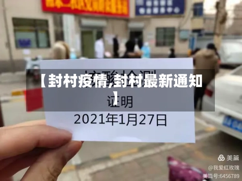 【封村疫情,封村最新通知】-第2张图片