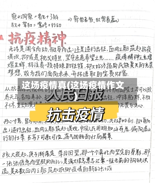 这场疫情真(这场疫情作文)