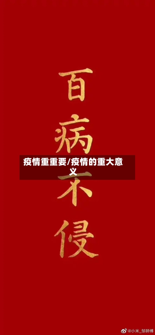 疫情重重要/疫情的重大意义-第2张图片