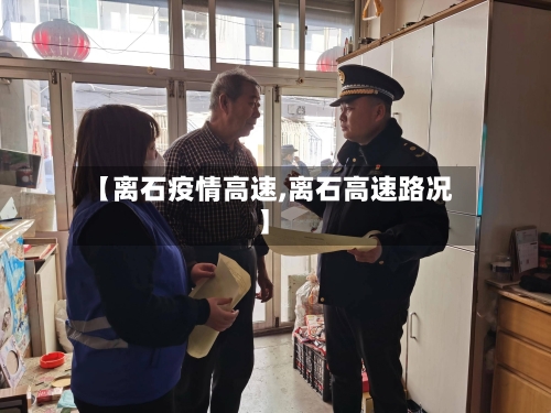 【离石疫情高速,离石高速路况】-第2张图片