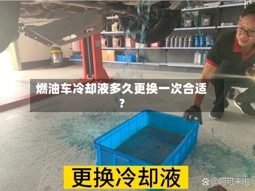 燃油车冷却液多久更换一次合适？-第2张图片