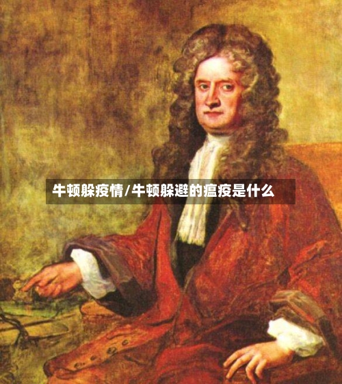 牛顿躲疫情/牛顿躲避的瘟疫是什么