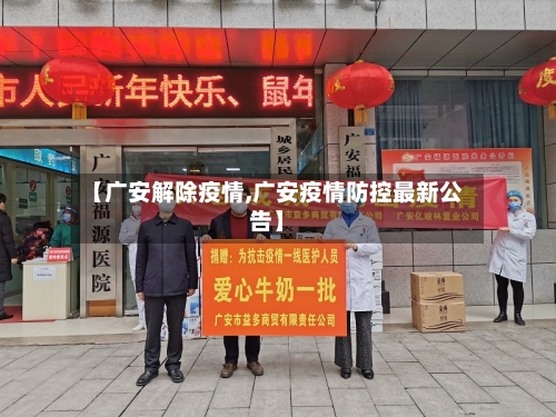 【广安解除疫情,广安疫情防控最新公告】-第3张图片