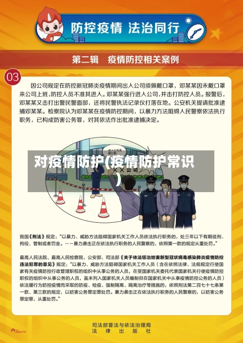 对疫情防护(疫情防护常识)-第2张图片