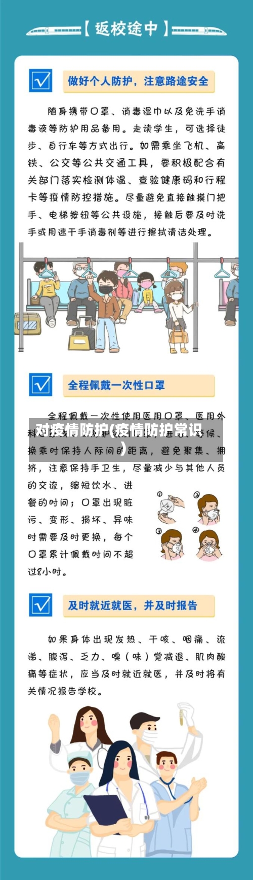 对疫情防护(疫情防护常识)