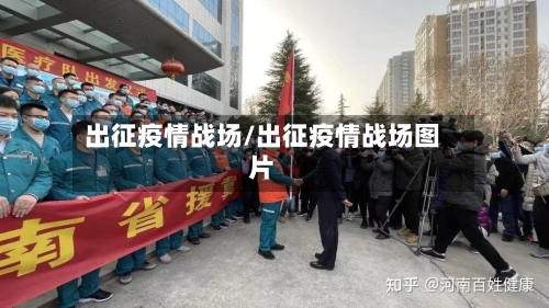 出征疫情战场/出征疫情战场图片