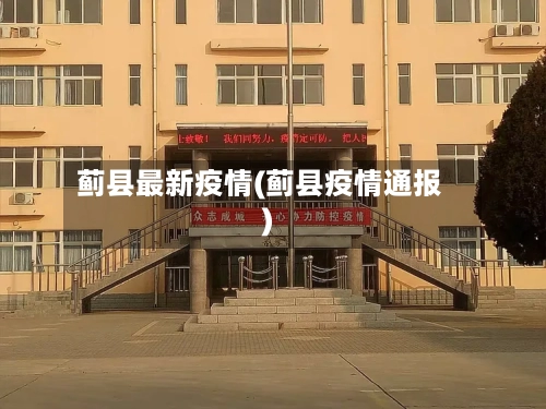 蓟县最新疫情(蓟县疫情通报)-第2张图片