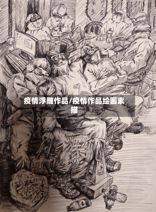 疫情浮雕作品/疫情作品绘画素描-第3张图片