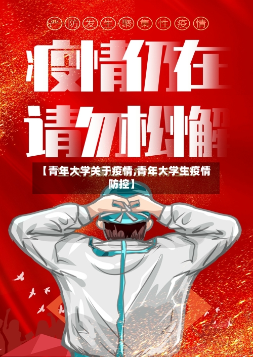 【青年大学关于疫情,青年大学生疫情防控】-第2张图片