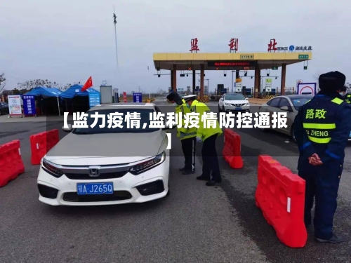 【监力疫情,监利疫情防控通报】-第2张图片