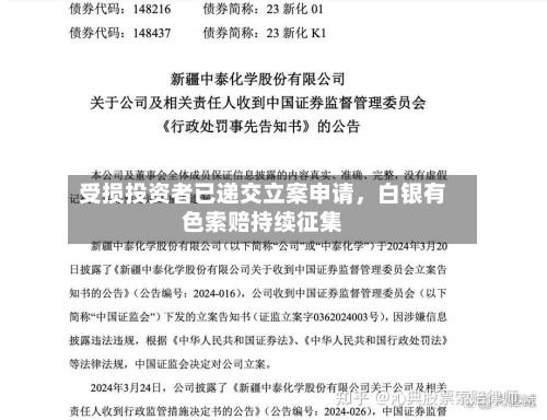 受损投资者已递交立案申请	，白银有色索赔持续征集-第2张图片
